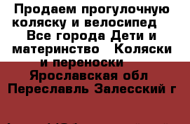 Продаем прогулочную коляску и велосипед. - Все города Дети и материнство » Коляски и переноски   . Ярославская обл.,Переславль-Залесский г.